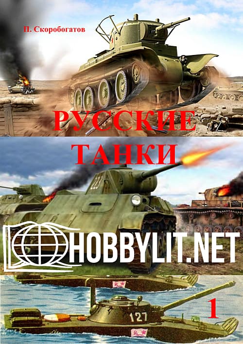 Russian Tanks Volume 1
