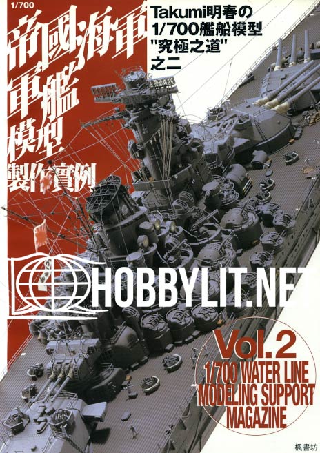 1/700 Water Line Modeling Support Magazine Vol.2